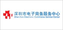 深圳市電子商務服務中心