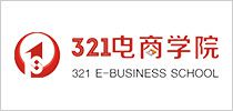 321電商學院