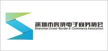 深圳市跨境電子商務府會