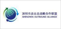 深圳市走出去戰屢合作伙伴聯盟