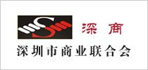 深圳市商業聯合會