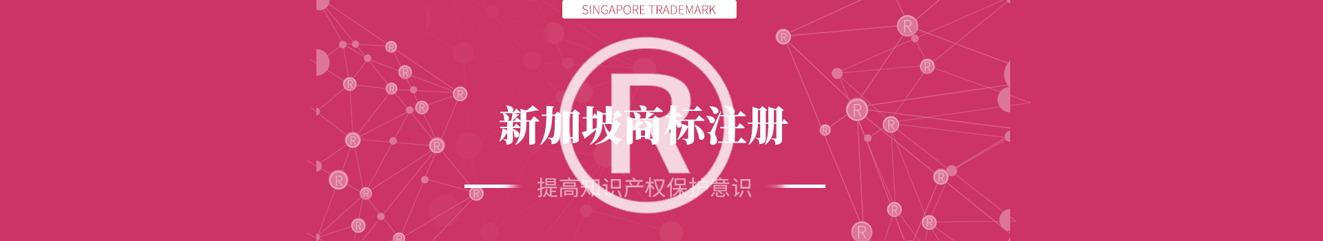 新加坡商標注冊