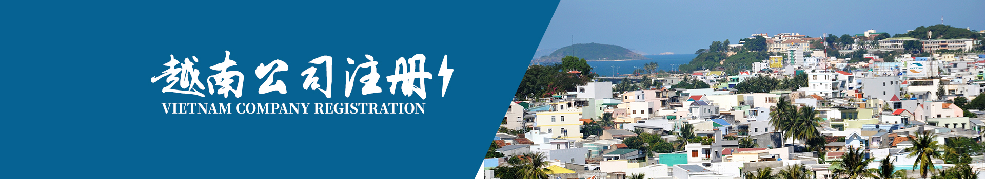 越南公司注冊