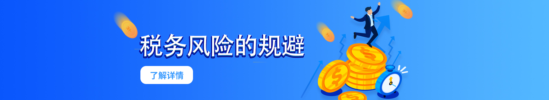 稅務風險的規避