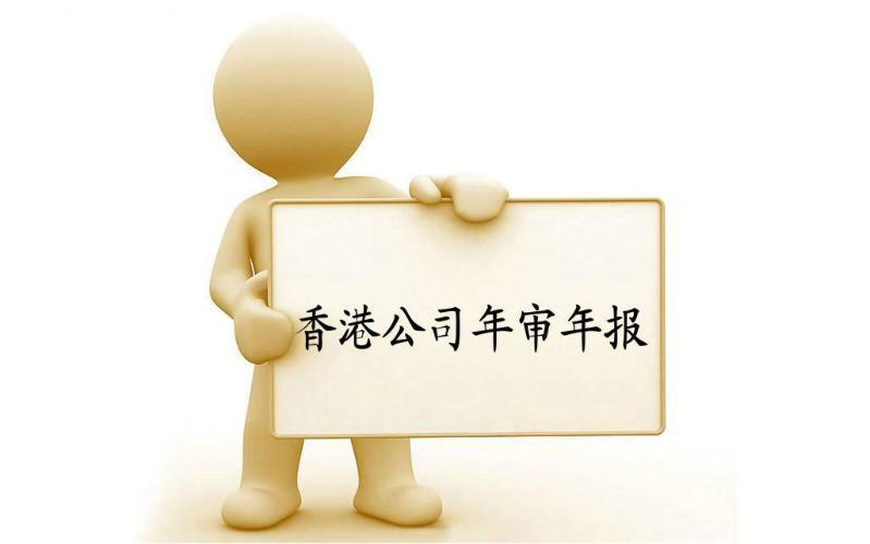 香港公司年審與審計，報稅與交稅的區別