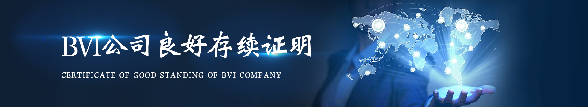 BVI公司良好存續證明