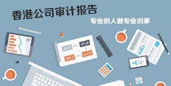 香港公司審計如若不做，有什么影響嗎？